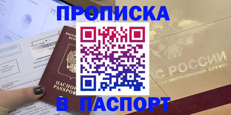прописка 2025 в Тайшете